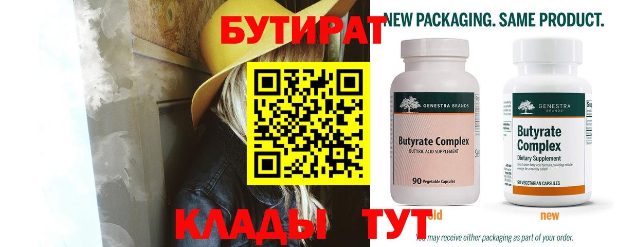 БУТИРАТ  Бутират бутандиол  Вход с VPN  Ишим 