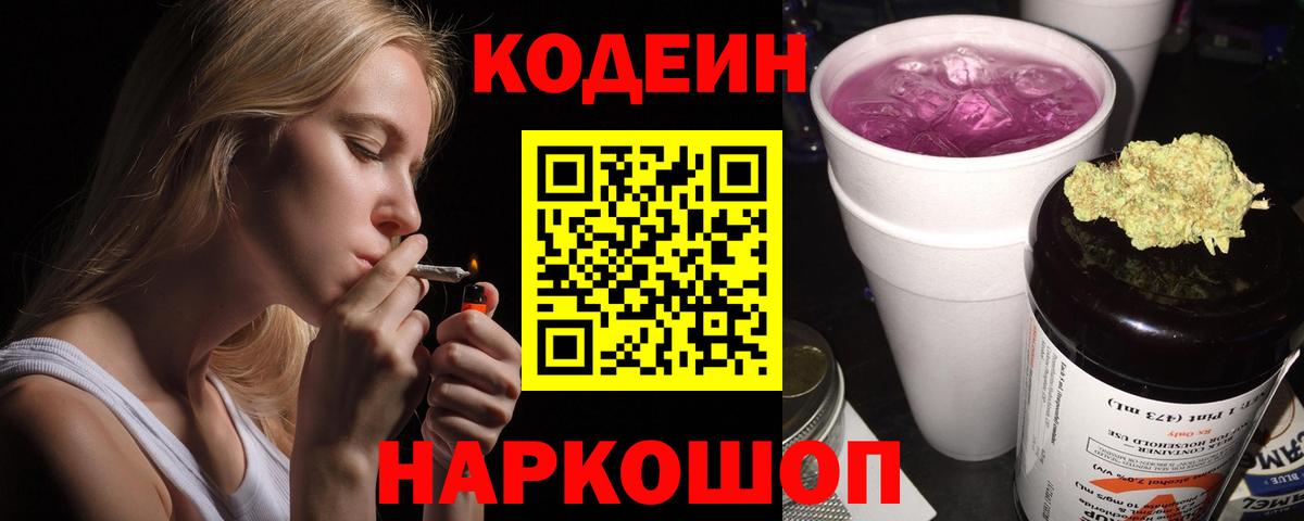 Codein напиток Lean (лин)  Вход с VPN  Ишим 